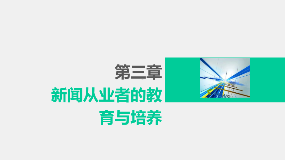 《新闻理论新编（第二版）》课件 第十七章.pptx_第1页