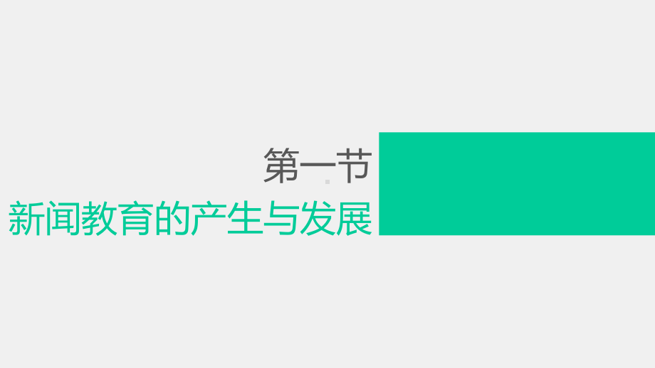 《新闻理论新编（第二版）》课件 第十七章.pptx_第3页