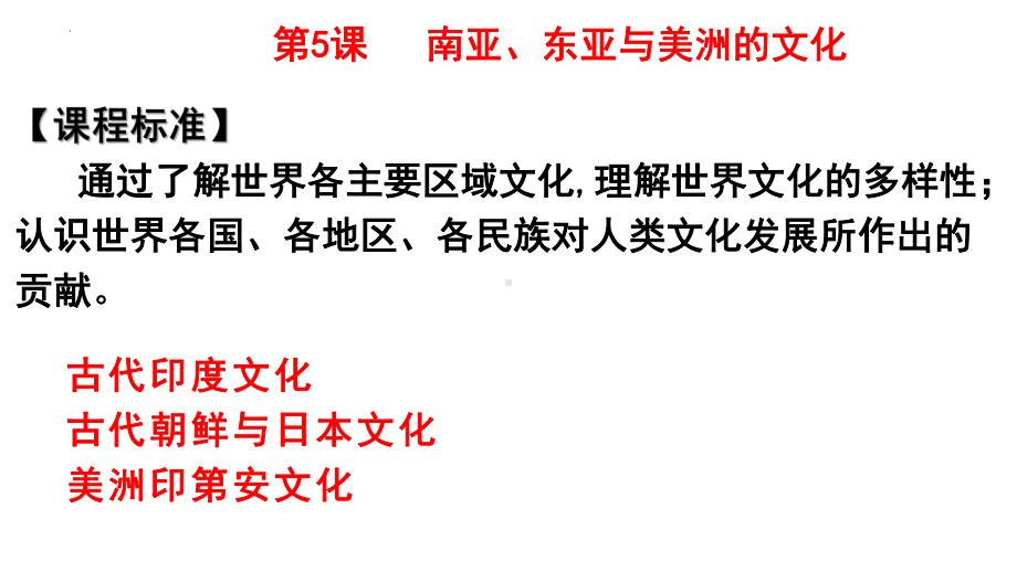 第5课 南亚、东亚与美洲的文化 ppt课件 (j12x1)-（部）统编版（2019）《高中历史》选择性必修第三册.pptx_第1页