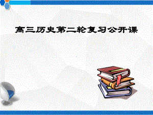 高三历史第二轮复习公开课-课件.ppt