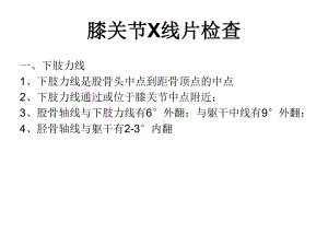 膝关节X线片检查课件.ppt