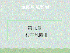 金融风险管理讲义课件.ppt