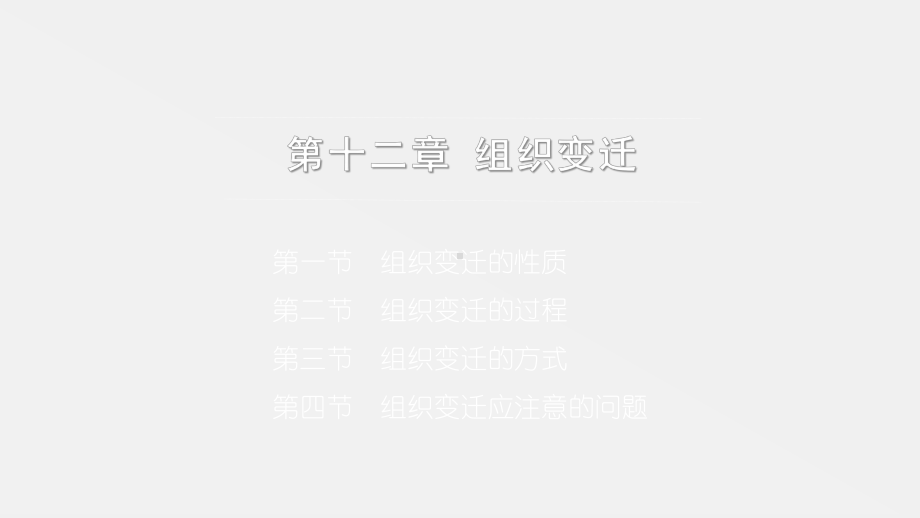 《组织社会学第三版》课件第十二章 组织变迁.pptx_第1页