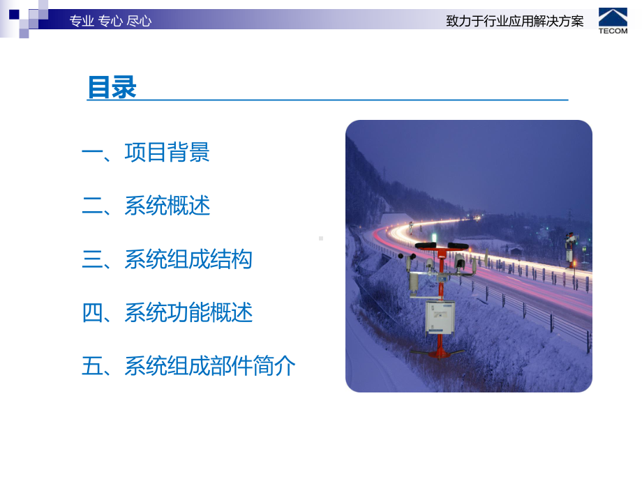 道路交通气象智能监测预警系统word版本课件.ppt_第2页