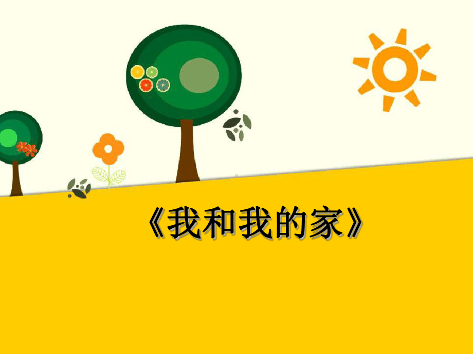 道德与法治《我和我的家》课件4p.ppt_第1页