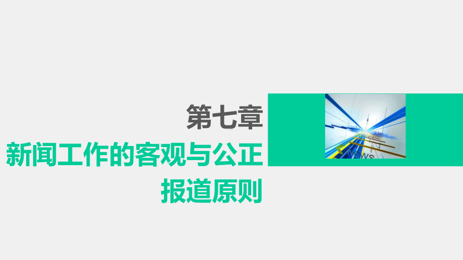 《新闻理论新编（第二版）》课件 第七章.pptx_第1页