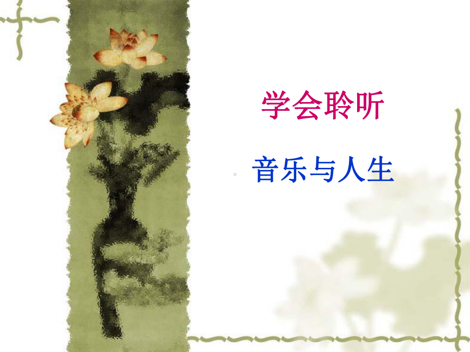 学会聆听音乐与人生课件.ppt_第1页