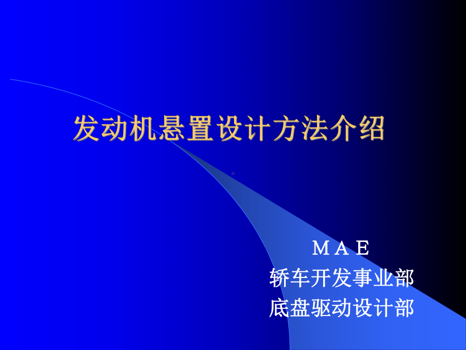 发动机悬置设计介绍-中文译文.ppt_第1页