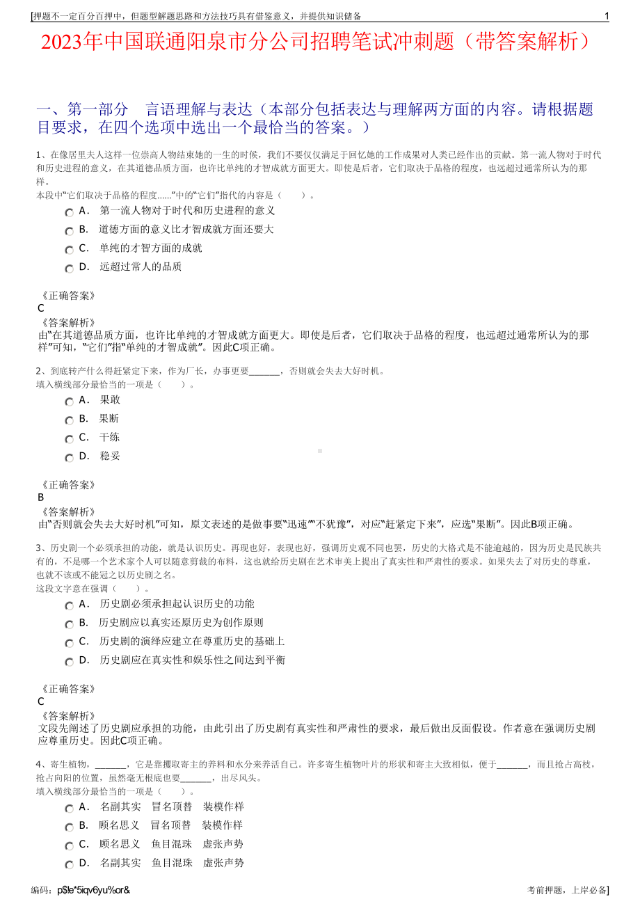 2023年中国联通阳泉市分公司招聘笔试冲刺题（带答案解析）.pdf_第1页