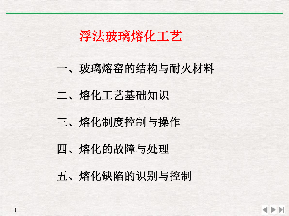 玻璃熔化工艺公开课课件.pptx_第1页