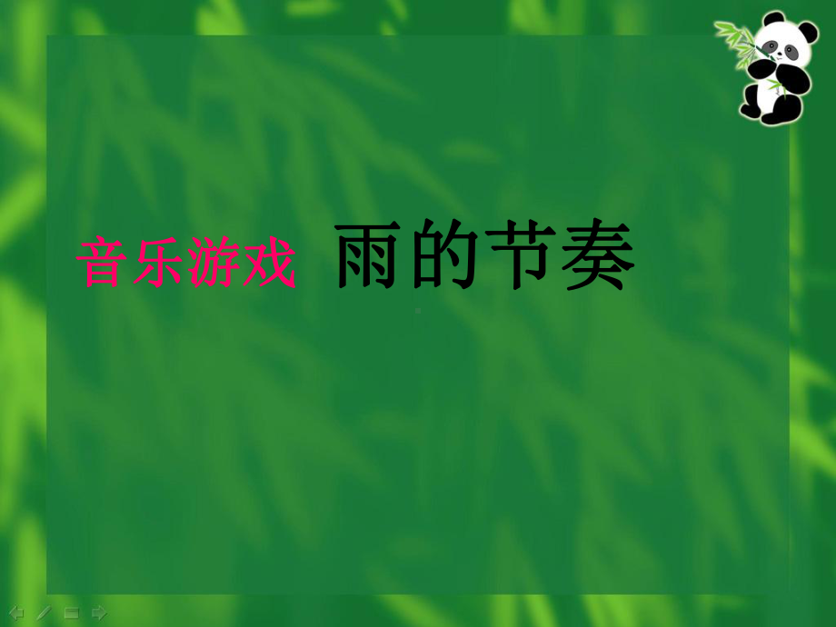 音乐游戏《雨的节奏》课件.ppt_第1页