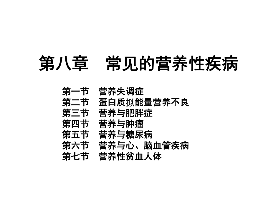 食品营养学8常见的营养性疾病课件.pptx_第1页