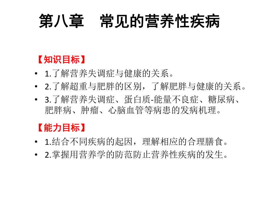 食品营养学8常见的营养性疾病课件.pptx_第2页