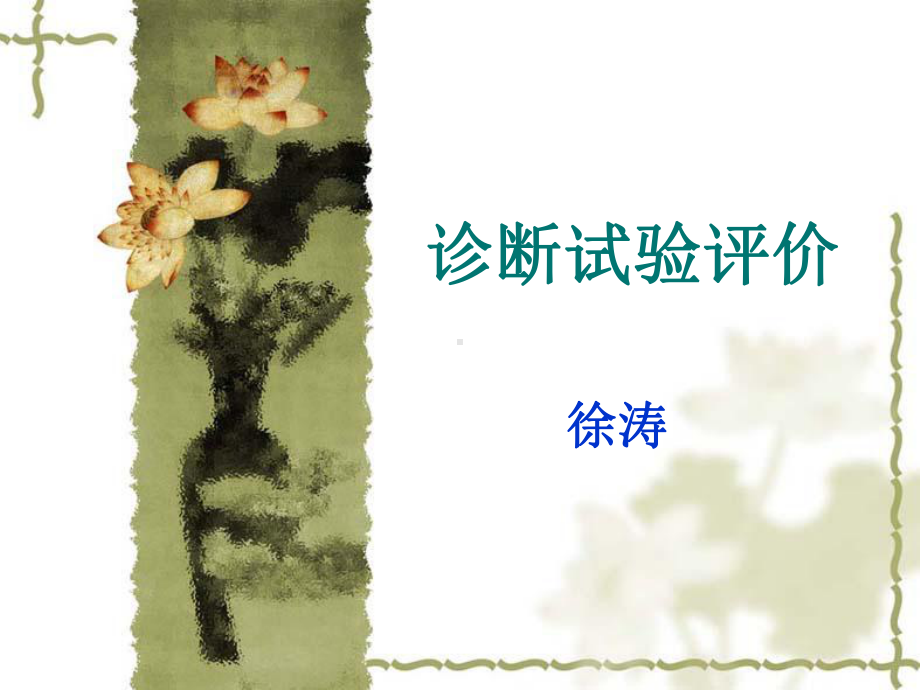 诊断试验评价课件.ppt_第1页