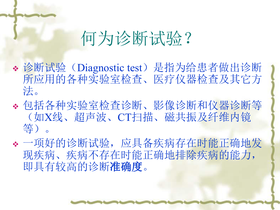 诊断试验评价课件.ppt_第3页