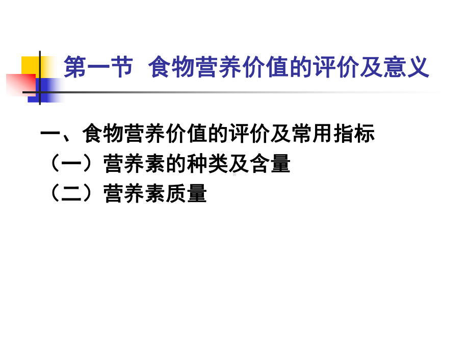 人卫第七版营养学第三章各类食物营养价值课件.ppt_第3页