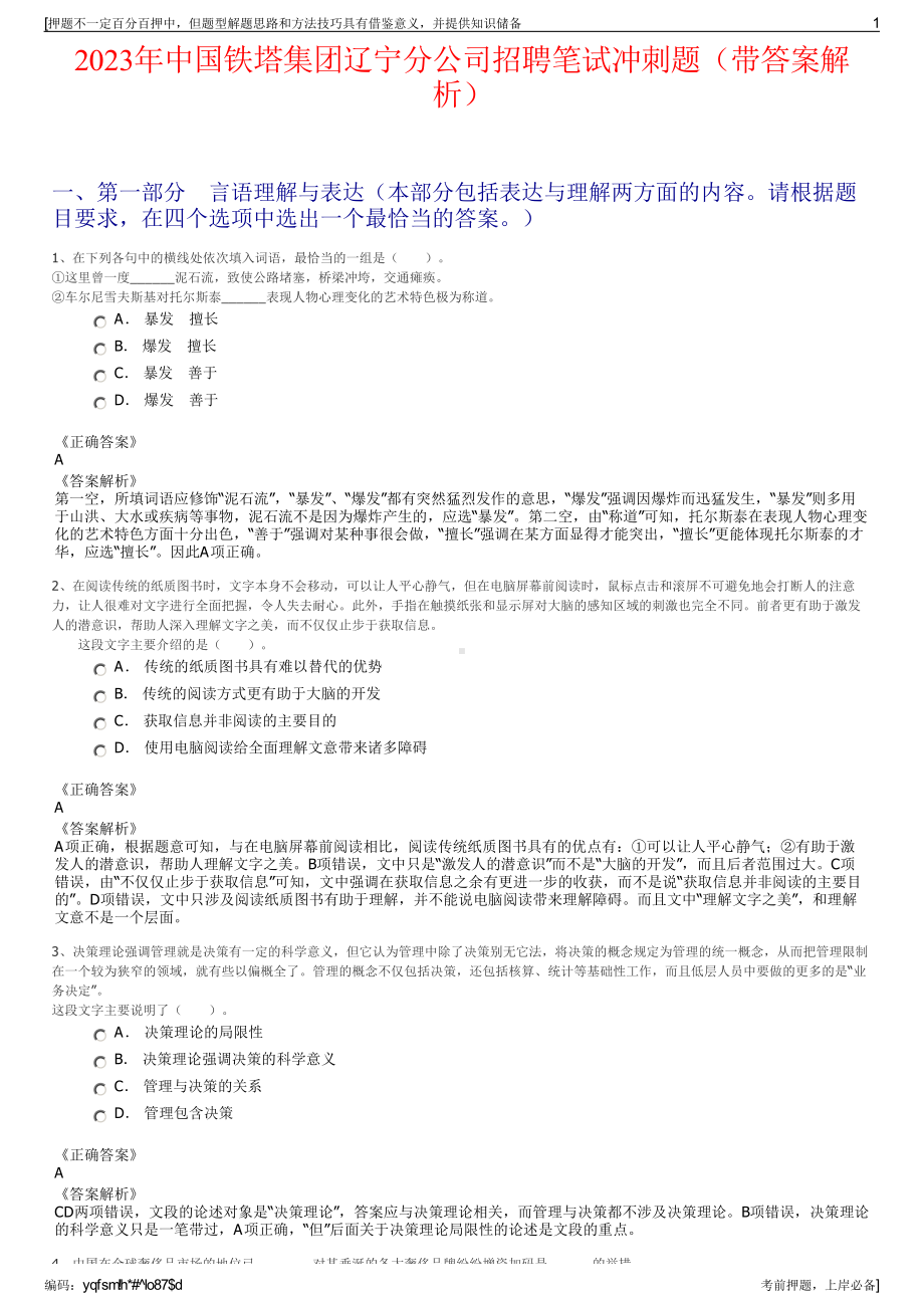 2023年中国铁塔集团辽宁分公司招聘笔试冲刺题（带答案解析）.pdf_第1页