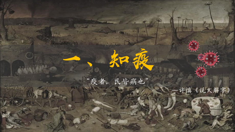 第14课 历史上的的疫病与医学成就 ppt课件 (j12x1)-2023新统编版（2019）《高中历史》选择性必修第二册.pptx_第2页