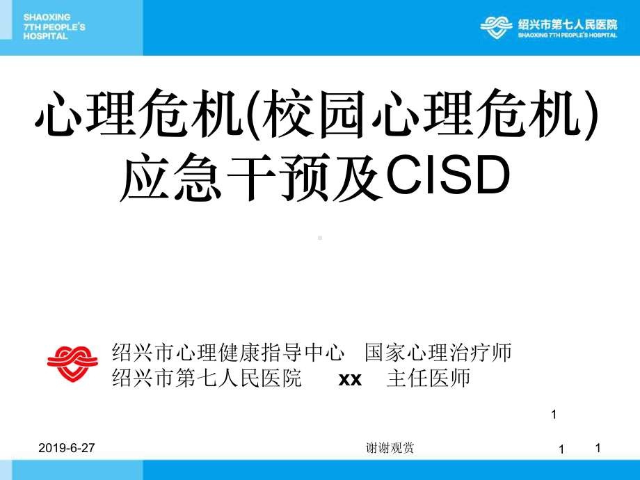 心理危机(校园心理危机)应急干预及CISD课件.pptx_第1页