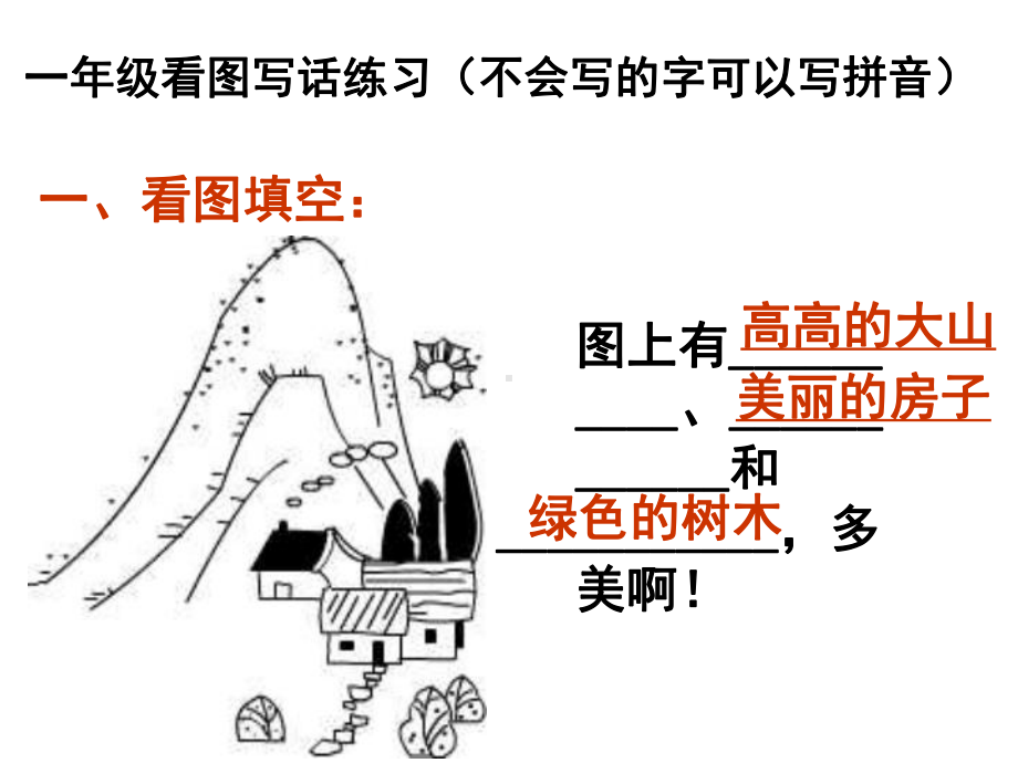 部编教材一年级上、下册看图写话训练(图片及答案)课件.ppt_第1页