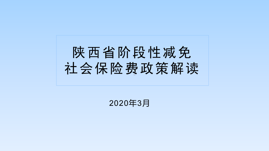 阶段性减免社会保险费政策解读(社保科)课件.pptx_第1页