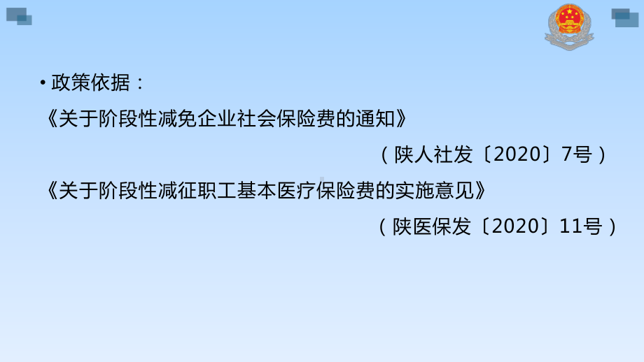 阶段性减免社会保险费政策解读(社保科)课件.pptx_第2页