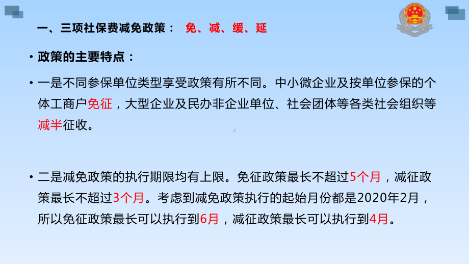 阶段性减免社会保险费政策解读(社保科)课件.pptx_第3页