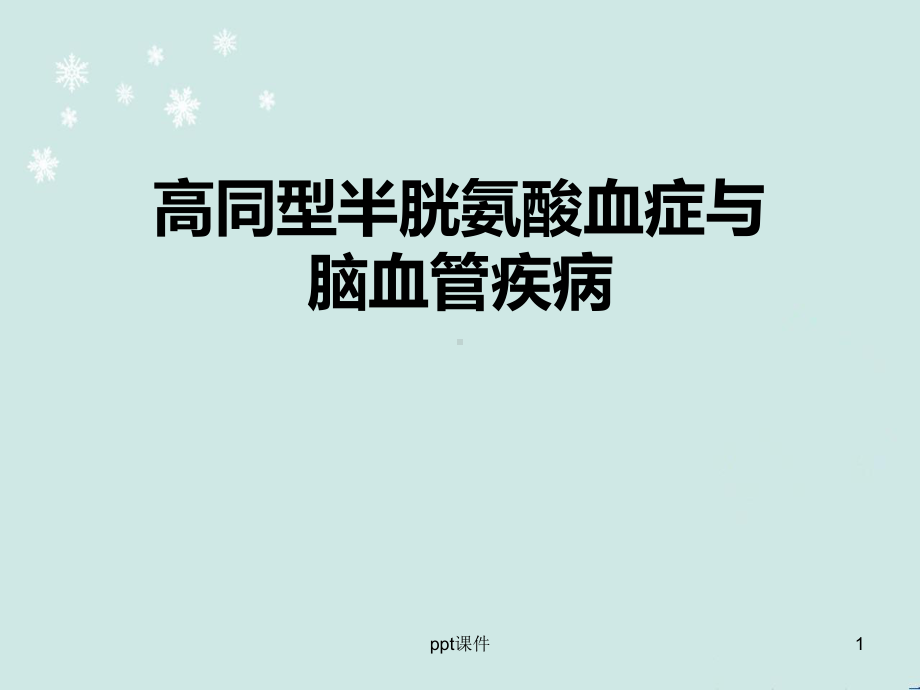 高同型半胱氨酸血症与脑梗死-课件.ppt_第1页