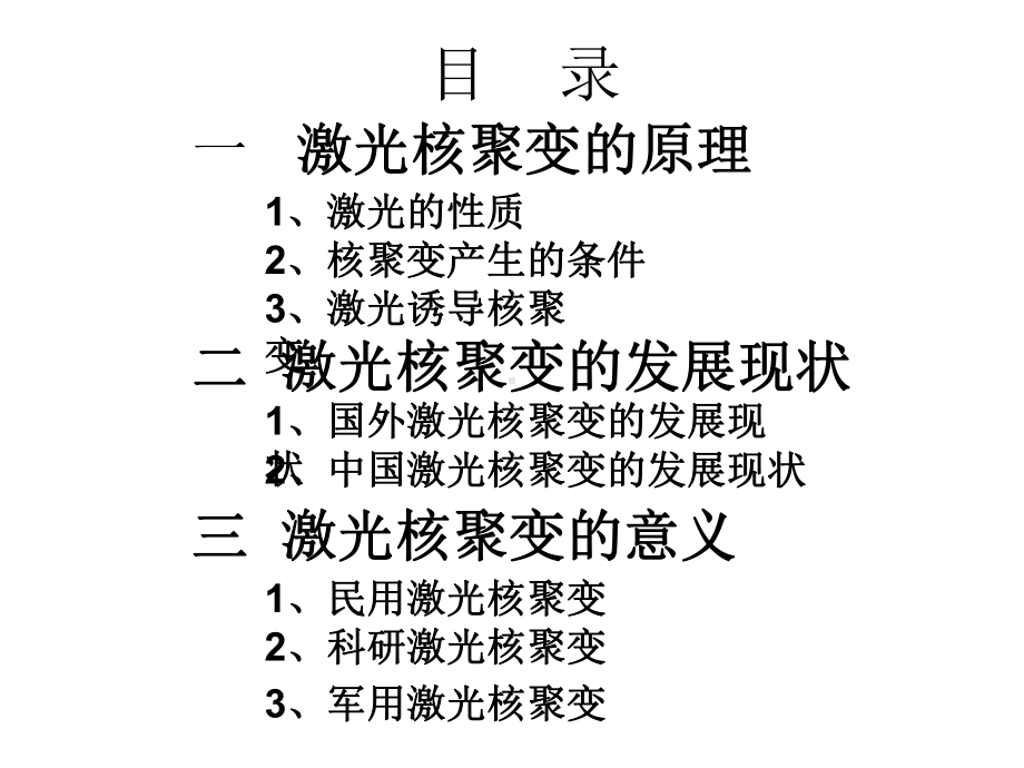 激光核聚变drc课件.ppt_第1页