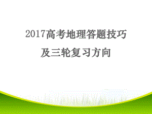 高考地理答题技巧及三轮复习策略课件.ppt