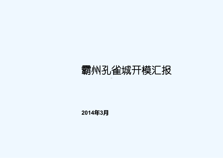 霸州温泉孔雀城(养老)课件.pptx_第1页