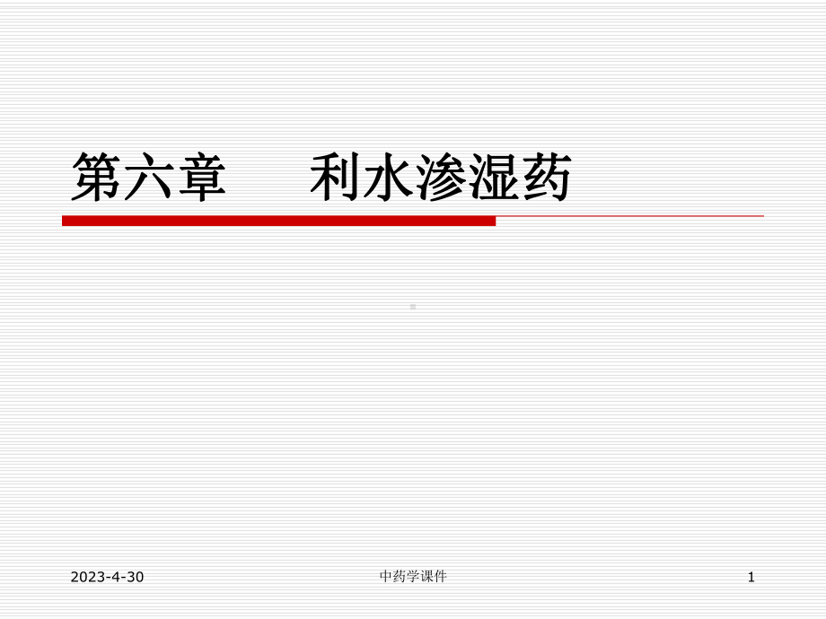 中药学利水渗湿药课件.ppt_第1页