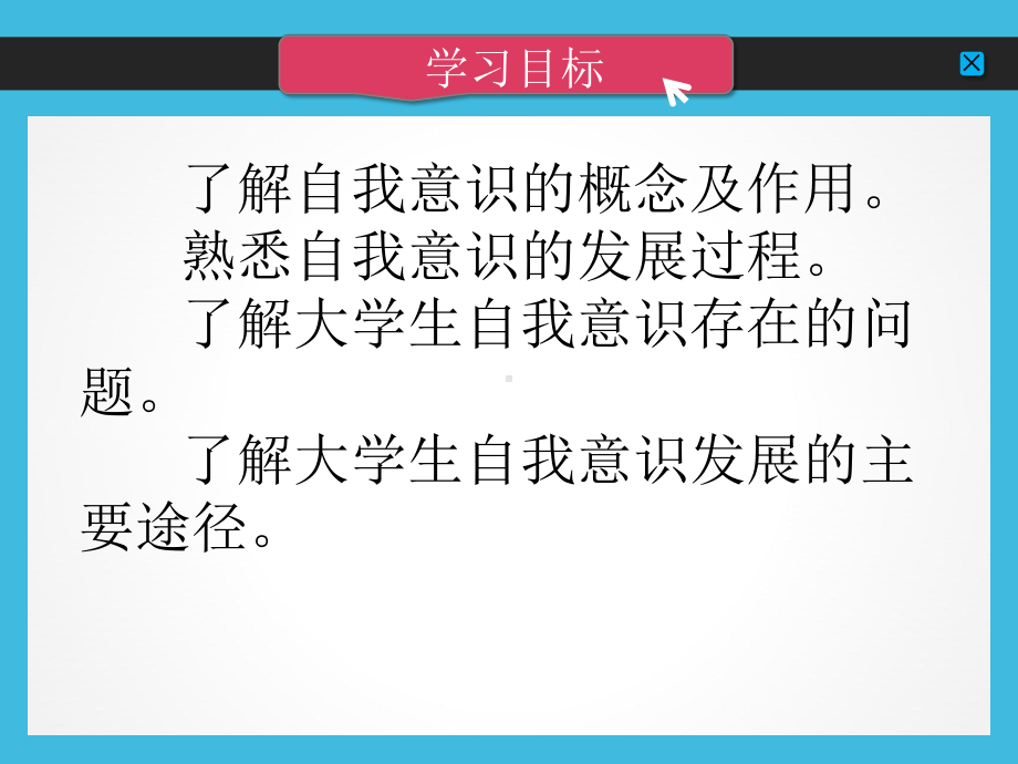 大学生心理健康教育-第四章-提升境界：自我意识的课件.pptx_第3页