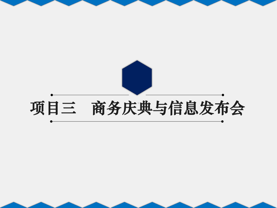 《新编秘书理论与实务》课件第四单元 项目三.pptx_第1页