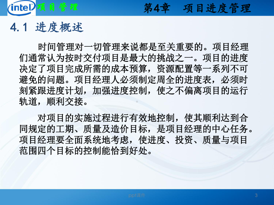 项目进度管理-课件.ppt_第3页