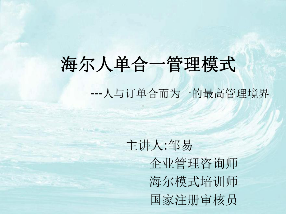 人单合一模式详解课件.ppt_第1页