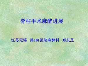 脊柱手术麻醉进展-课件.ppt