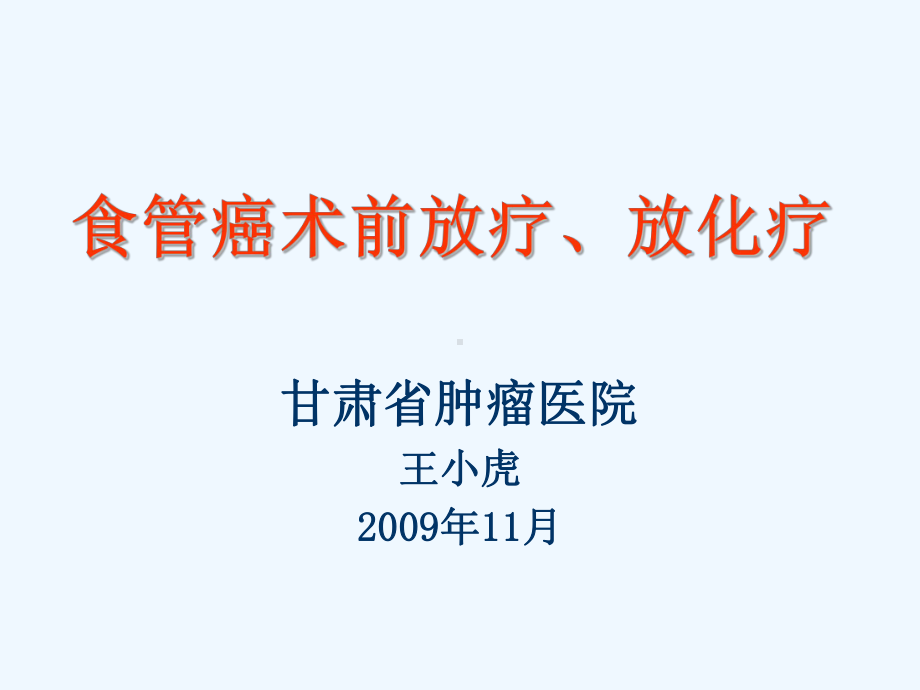 食管癌术前放疗放化疗课件.ppt_第2页