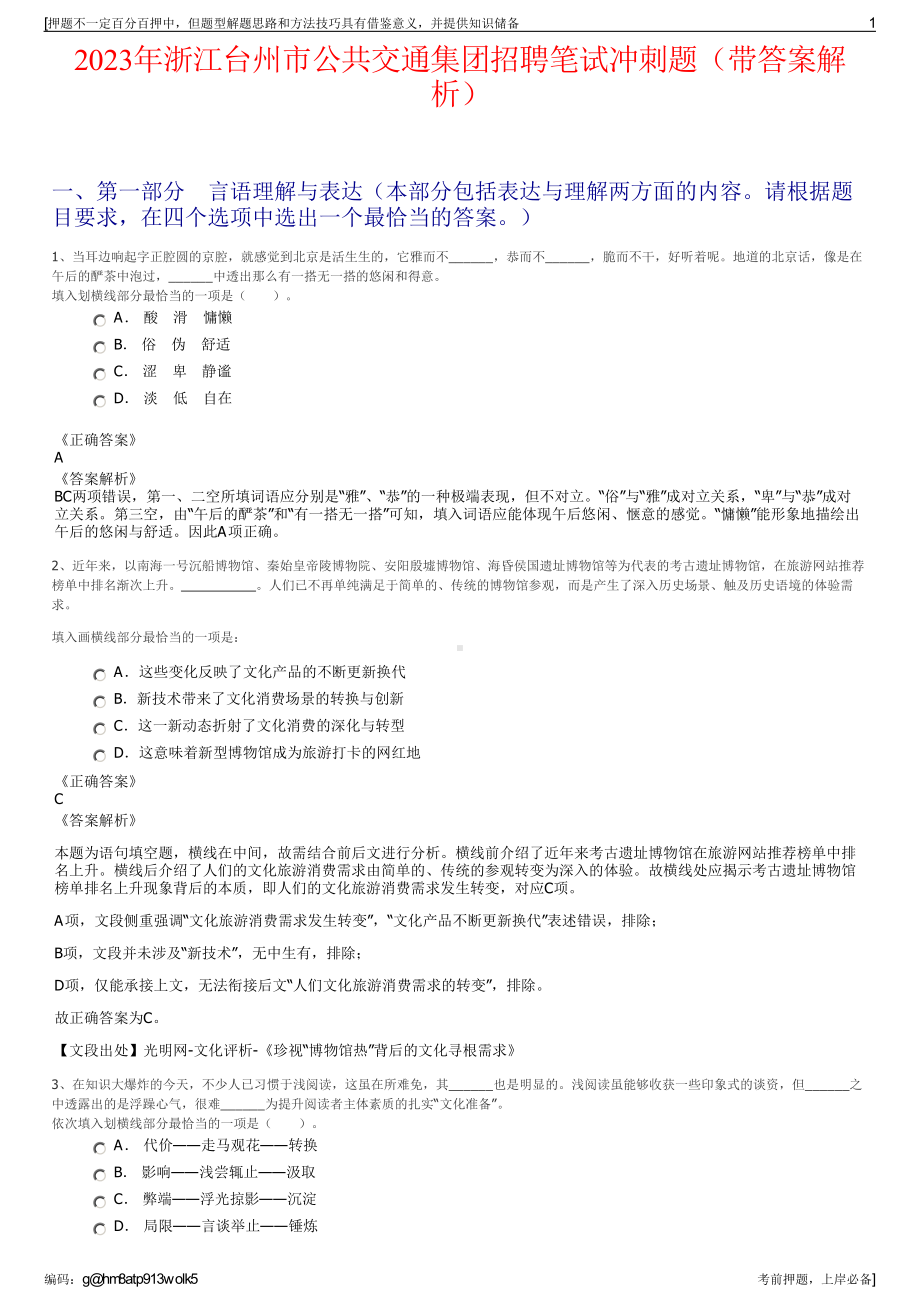 2023年浙江台州市公共交通集团招聘笔试冲刺题（带答案解析）.pdf_第1页