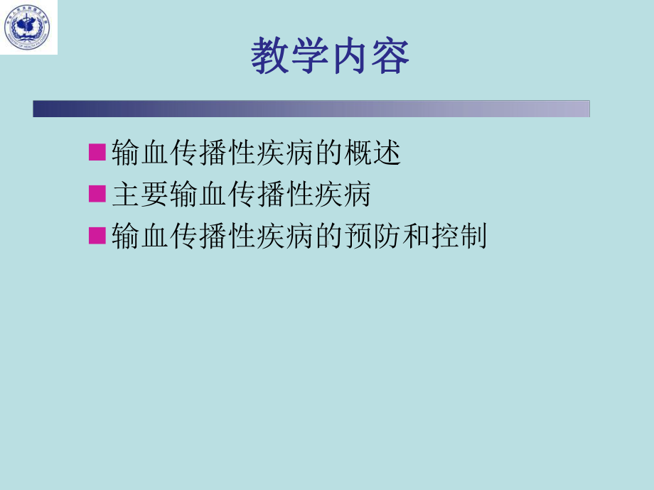 输血传播性疾病及其预防和控制医学课件-.ppt_第2页