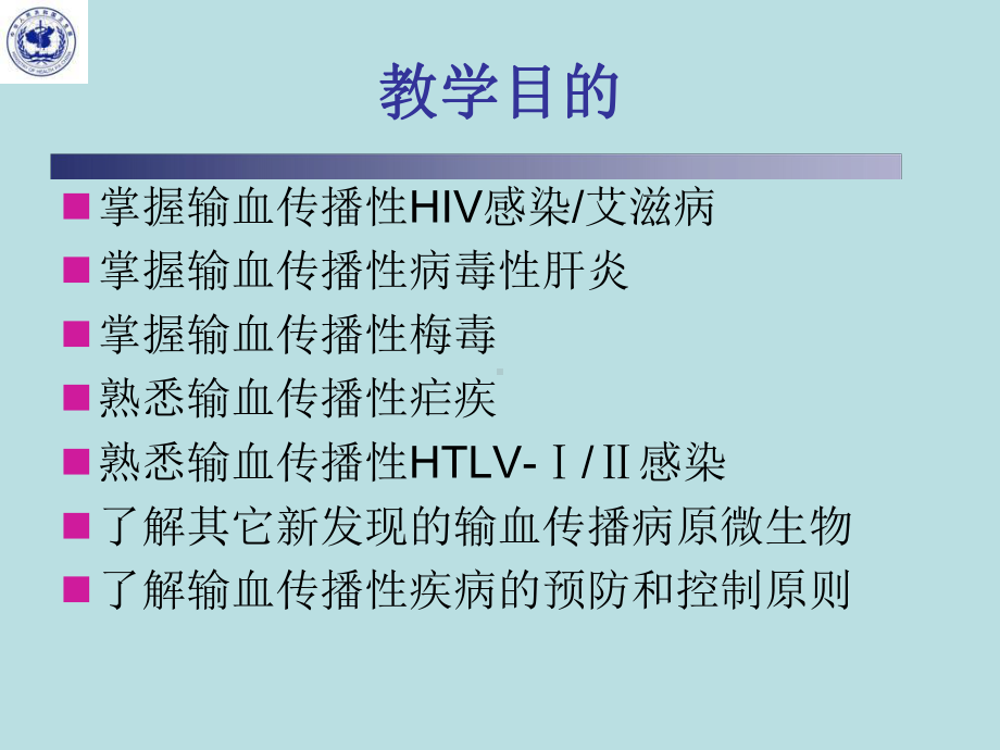 输血传播性疾病及其预防和控制医学课件-.ppt_第3页