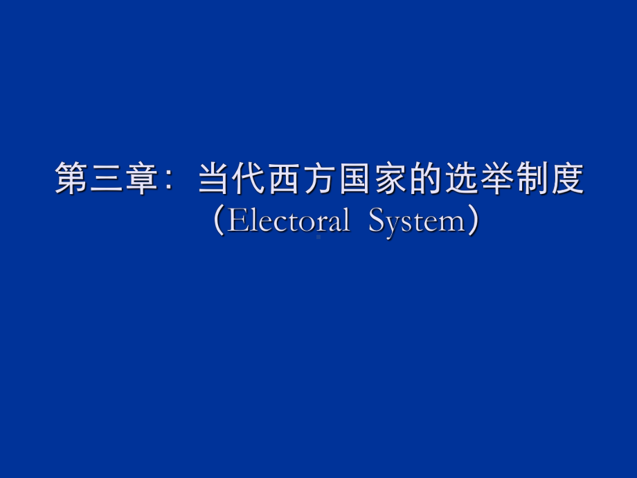 当代西方国家的选举制度教材课件.ppt_第1页