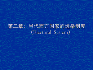 当代西方国家的选举制度教材课件.ppt