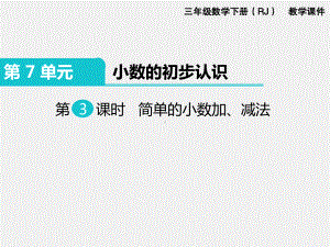 人教版三下数学精品课件：第7单小数的初步认识3.简单的小数加、减法.ppt