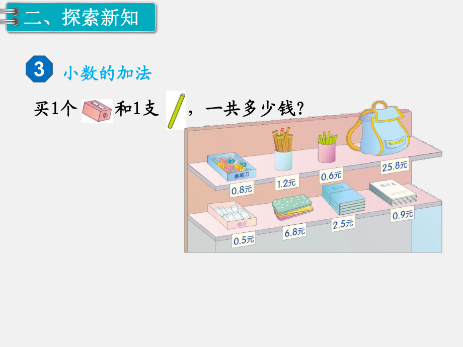 人教版三下数学精品课件：第7单小数的初步认识3.简单的小数加、减法.ppt_第3页