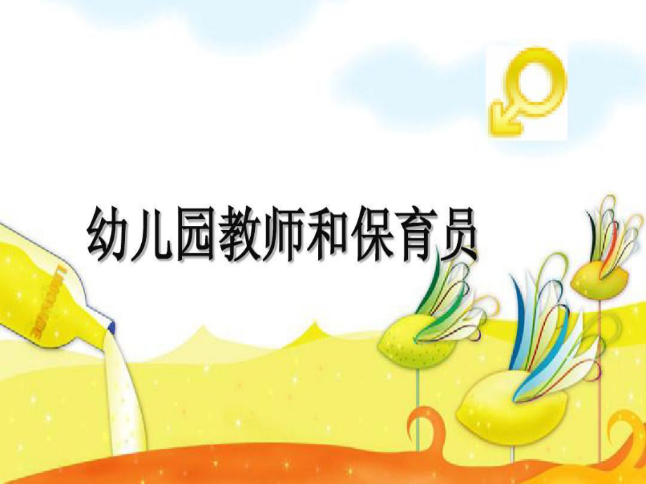 幼儿教师和保育员课件.ppt_第1页