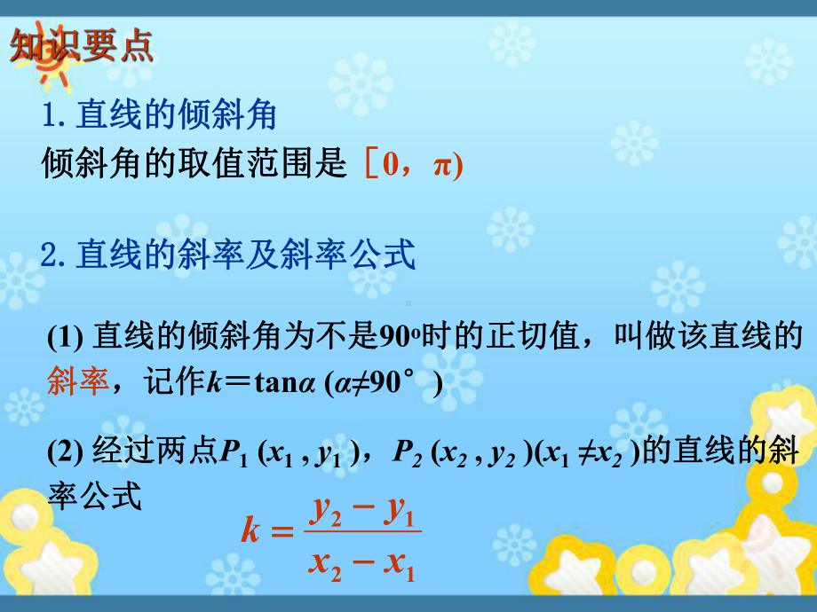 高中数学直线与方程复习课件新人教A版必修.ppt_第2页