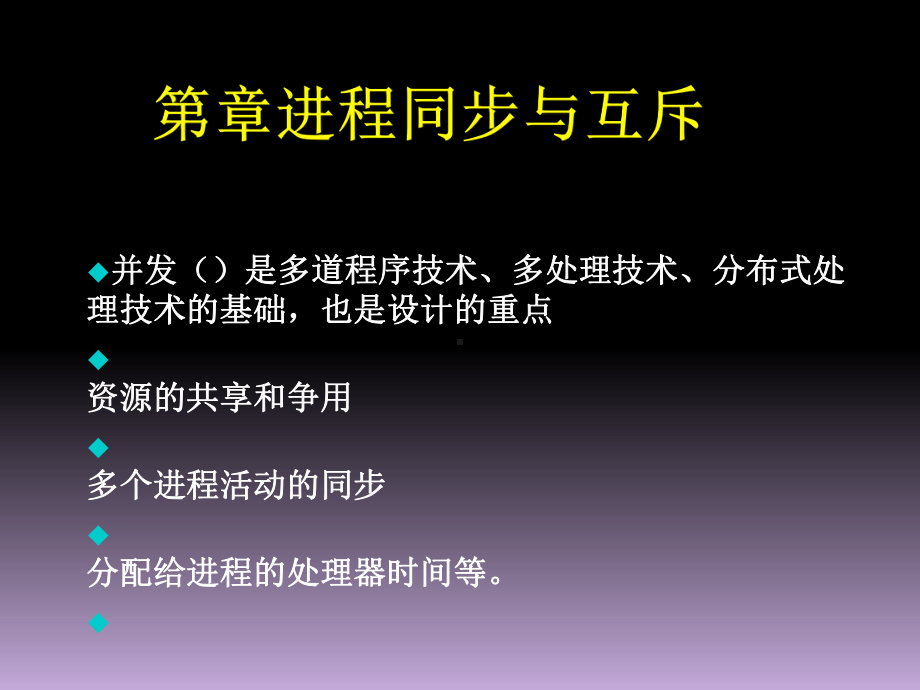 第5章进程同步与互斥课件.ppt_第1页