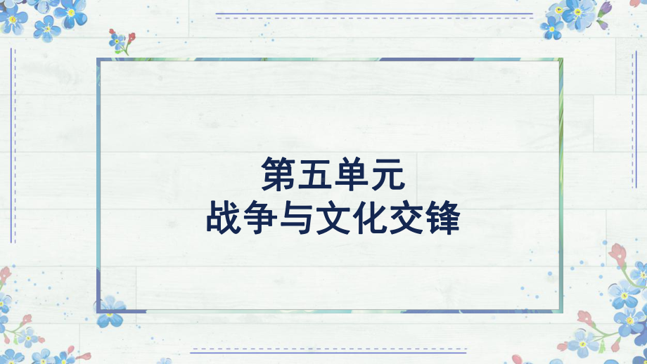 第五单元 战争与文化交锋（ppt课件）-（部）统编版（2019）《高中历史》选择性必修第三册.pptx_第1页