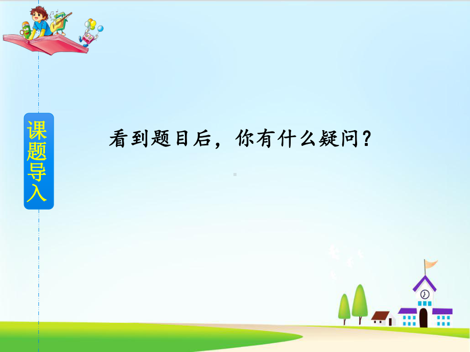 《那一定会很好》课件-部编版课件3.ppt_第2页